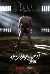 Thánh vực sumo - Sanctuary (2023)